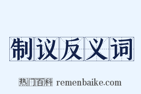 制议反义词是什么意思的图片